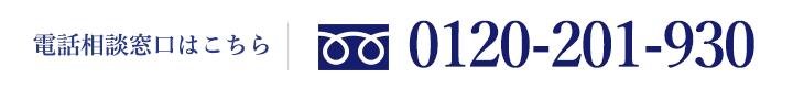 電話相談窓口はこちら
