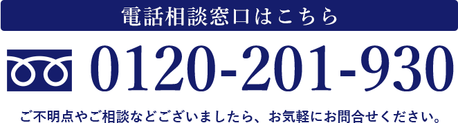 電話相談窓口はこちら