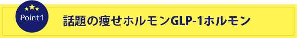 話題の痩せホルモンGLP-1ホルモン