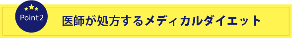 意思が処方するメディカルダイエット