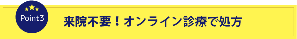 来院不要！オンライン診療で処方