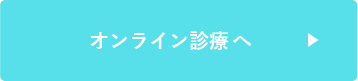 オンライン診察デジスマへ